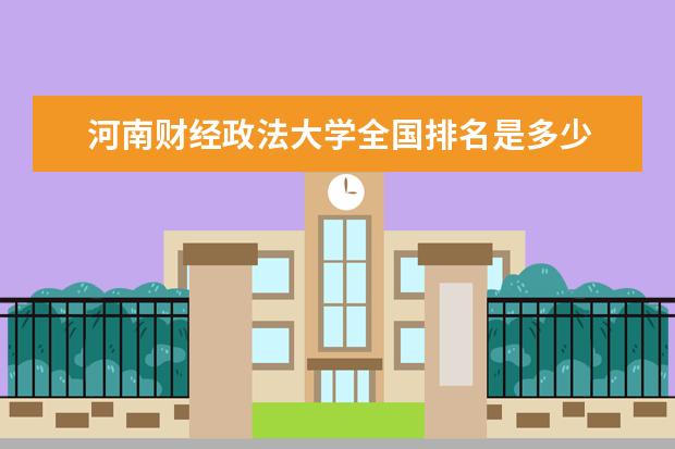 河南財經政法大學全國排名是多少