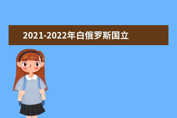 2021-2022年白俄羅斯國立理工大學(xué)世界排名多少【QS最新第751-800名】