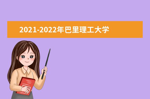 2021-2022年巴里理工大學(xué)世界排名多少【QS最新第701-750名】