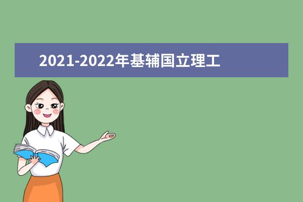 2021-2022年基輔國立理工大學(xué)世界排名多少【QS最新第701-750名】