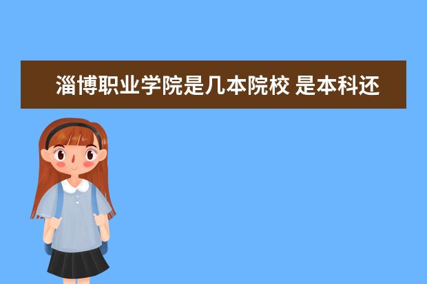 淄博職業(yè)學院是幾本院校 是本科還是專科
