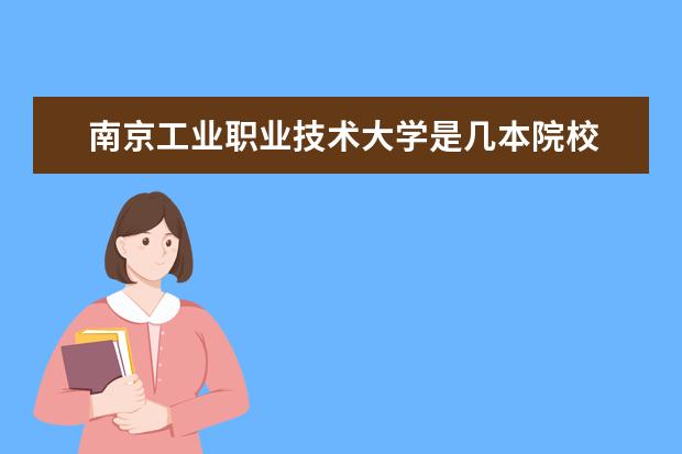南京工業(yè)職業(yè)技術(shù)大學是幾本院校 是本科還是專科