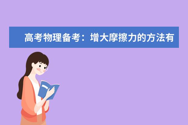 高考物理備考:增大摩擦力的方法有哪些