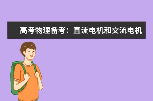 高考物理備考:直流電機(jī)和交流電機(jī)的區(qū)別 有哪些優(yōu)缺點(diǎn)