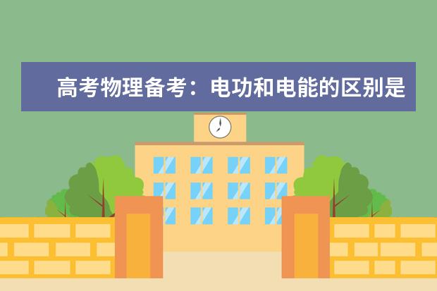 高考物理備考:電功和電能的區(qū)別是什么