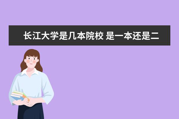 長江大學是幾本院校 是一本還是二本