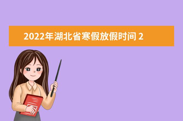 2022年湖北省寒假放假時間 2022年1月幾號放假