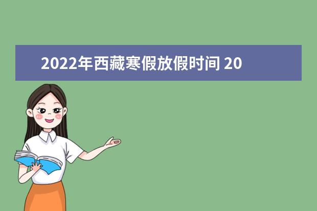 2022年西藏寒假放假時間 2022年1月幾號放假