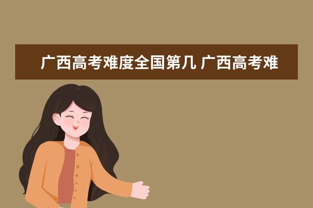 西藏高考難度全國第幾 西藏高考難度大嗎