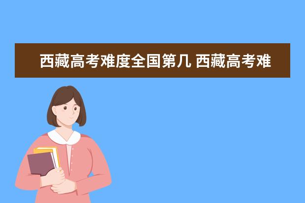 西藏高考難度全國第幾 西藏高考難度大嗎