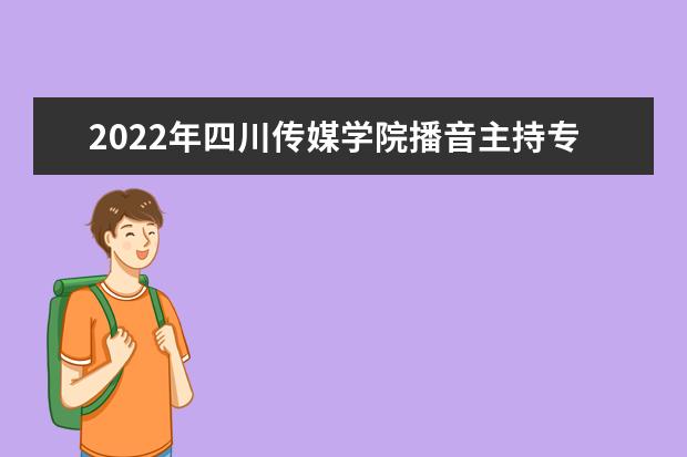 2022年四川電影電視學院播音主持專業學費多少