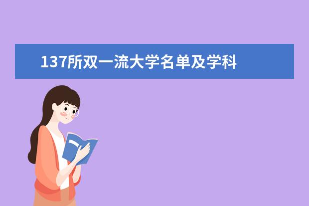 137所雙一流大學(xué)名單及學(xué)科