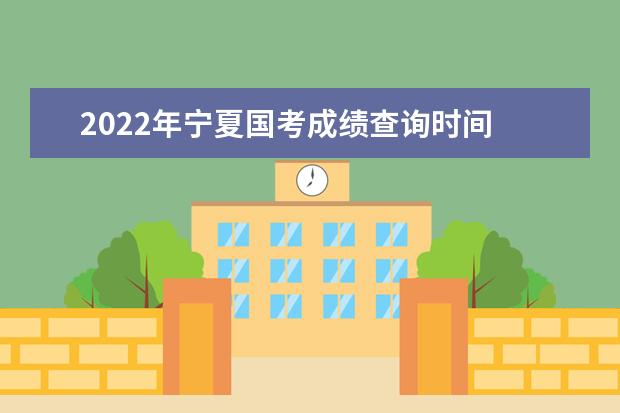 2022年寧夏國考成績查詢時間 公務員考試成績查詢地址
