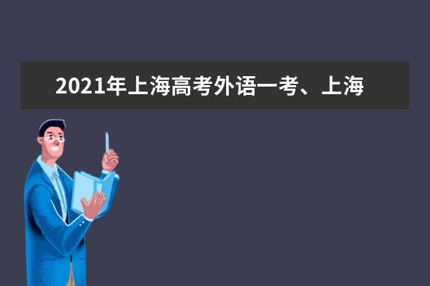 2021年上海高考外語一考、上海春考查分入口_上海招考熱線