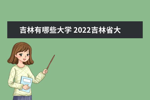 吉林有哪些大學 2022吉林省大學排名