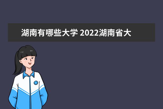 湖南有哪些大學 2022湖南省大學排名