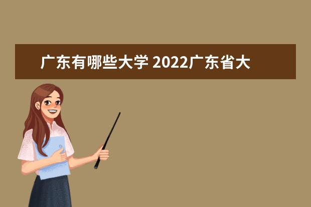 廣東有哪些大學 2022廣東省大學排名