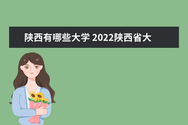 陜西有哪些大學 2022陜西省大學排名