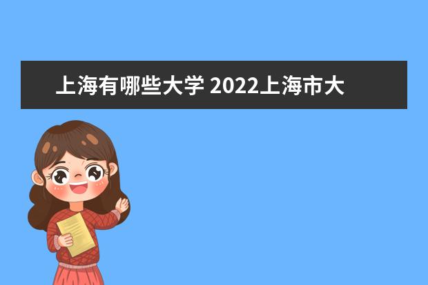 上海有哪些大學 2022上海市大學排名