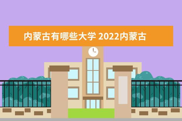 內蒙古有哪些大學 2022內蒙古大學排名