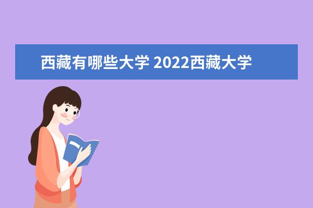 西藏有哪些大學 2022西藏大學排名