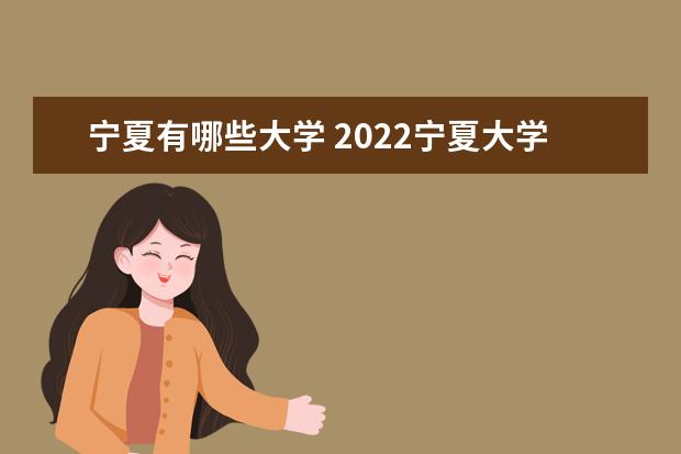 寧夏有哪些大學 2022寧夏大學排名