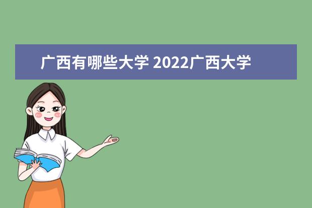 廣西有哪些大學 2022廣西大學排名