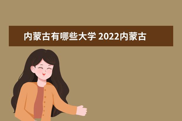 內蒙古有哪些大學 2022內蒙古本科學校名單
