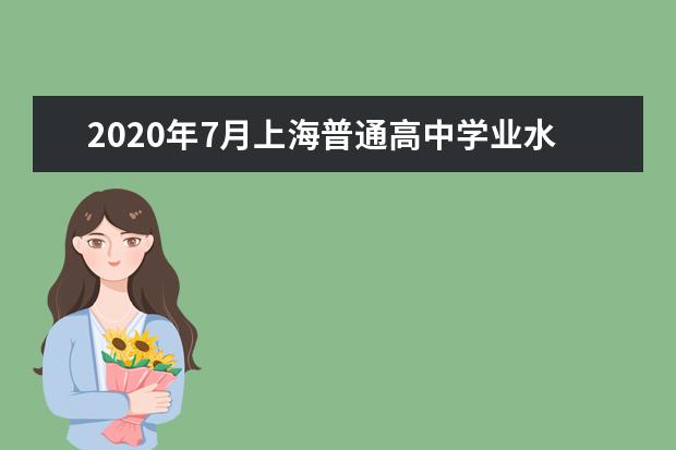 2020年7月上海普通高中學業水平合格性考試成績公布