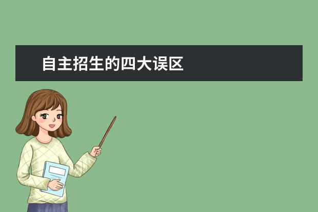自主招生的四大誤區