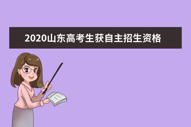 2020山東高考生獲自主招生資格全國最多 共有26767人