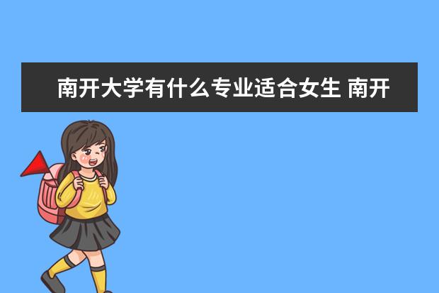 南開大學有什么專業適合女生 南開大學熱門專業排名