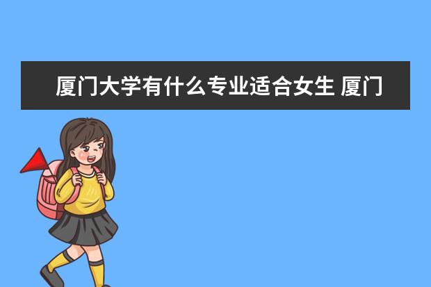 廈門大學有什么專業適合女生 廈門大學熱門專業排名