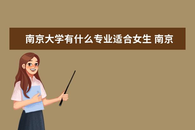 南京大學有什么專業適合女生 南京大學熱門專業排名