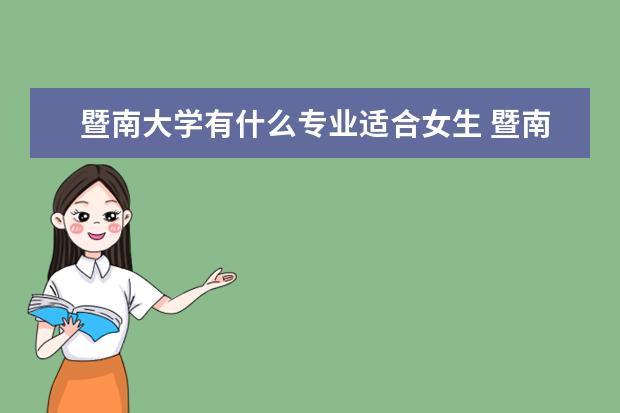 暨南大學有什么專業適合女生 暨南大學熱門專業排名