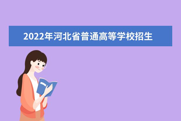 2022年河北省普通高等學校招生藝術類統考專業合格分數線劃定