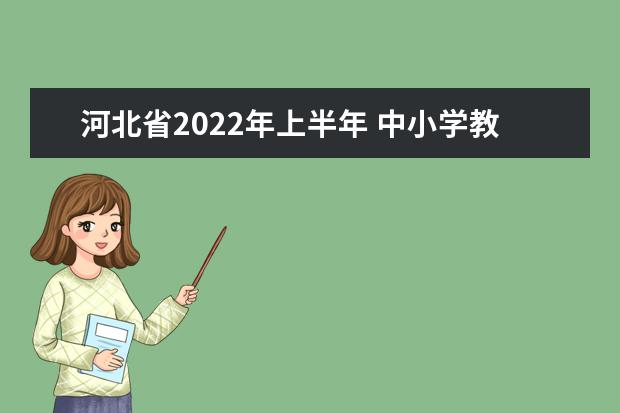 河北省2022年上半年 中小學教師資格考試(筆試)公告