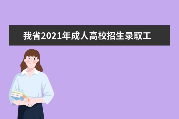 我省2021年成人高校招生錄取工作順利結束