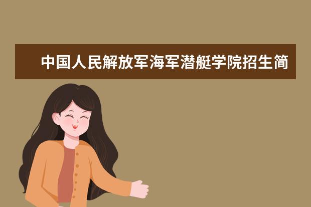 中國人民解放軍海軍潛艇學院招生簡介