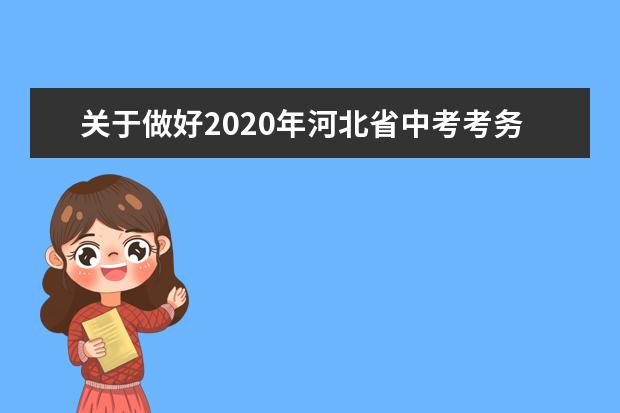 關于做好2020年河北省中考考務和中等職業學校招生工作的通知