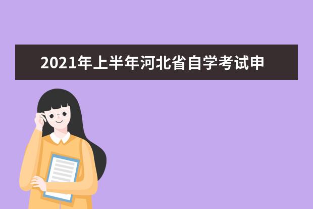 2021年上半年河北省自學考試申請畢業公告