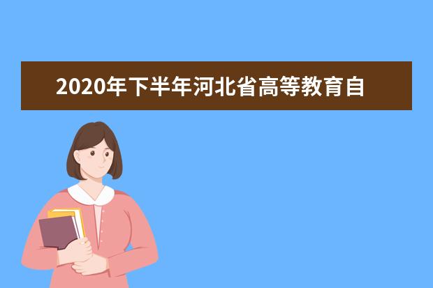 2020年下半年河北省高等教育自學考試網上申請免考公告