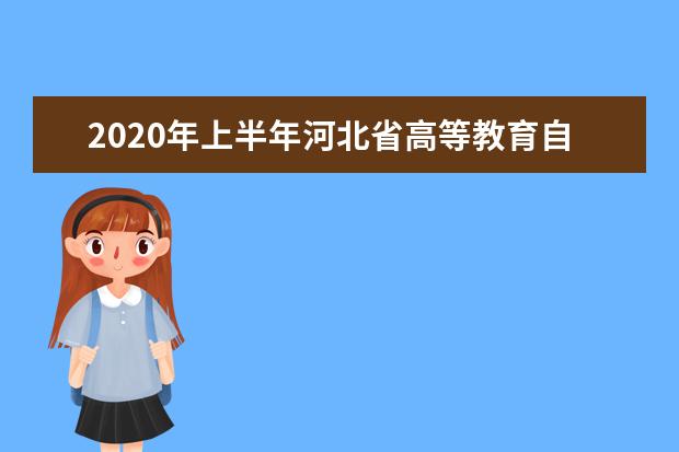 2020年上半年河北省高等教育自學考試申請免考業務公告