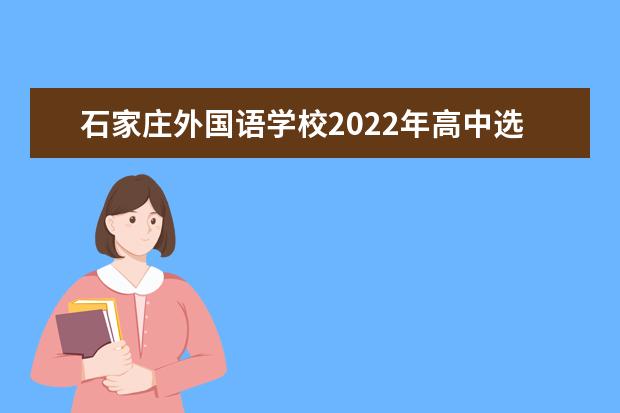 石家莊外國語學校2022年高中選拔推薦保送生辦法
