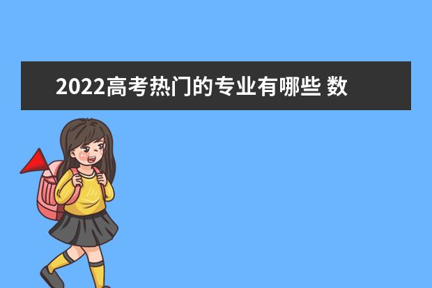 2022高考熱門的專業有哪些 數學與應用數學專業怎么樣