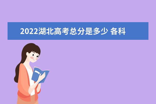 2022湖北高考總分是多少 各科分數是多少