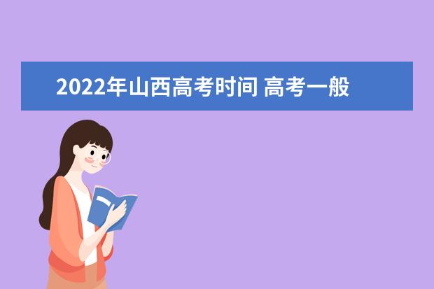 2022年山西高考時間 高考一般是幾月幾號