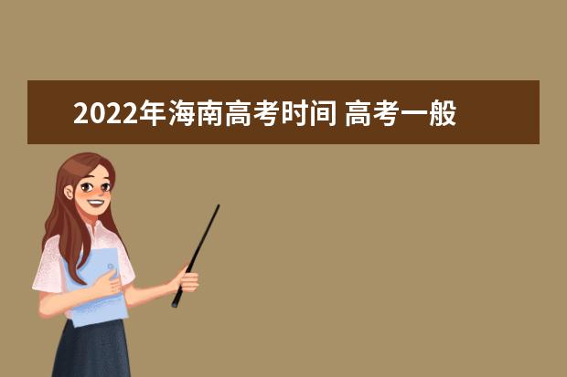 2022年海南高考時間 高考一般是幾月幾號