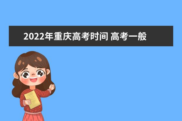 2022年重慶高考時間 高考一般是幾月幾號