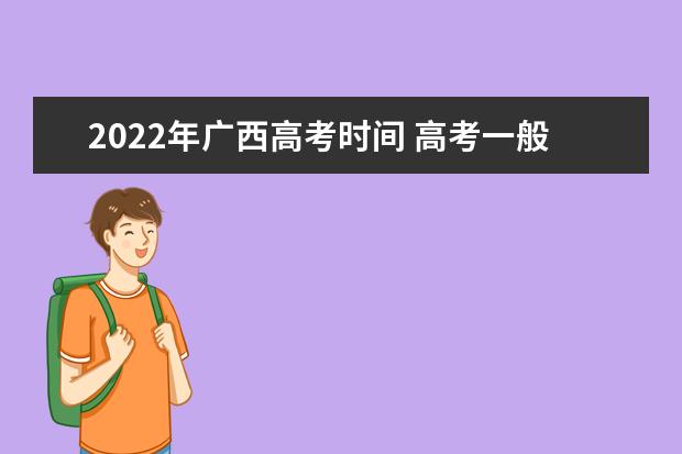 2022年廣西高考時間 高考一般是幾月幾號